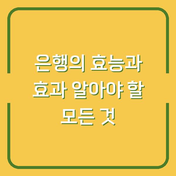 은행의 효능과 효과 알아야 할 모든 것