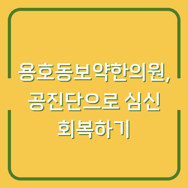 용호동보약한의원, 공진단으로 심신 회복하기