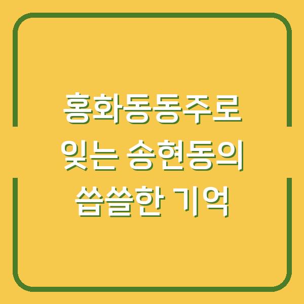 홍화동동주로 잊는 송현동의 씁쓸한 기억