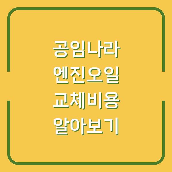 공임나라 엔진오일 교체비용 알아보기