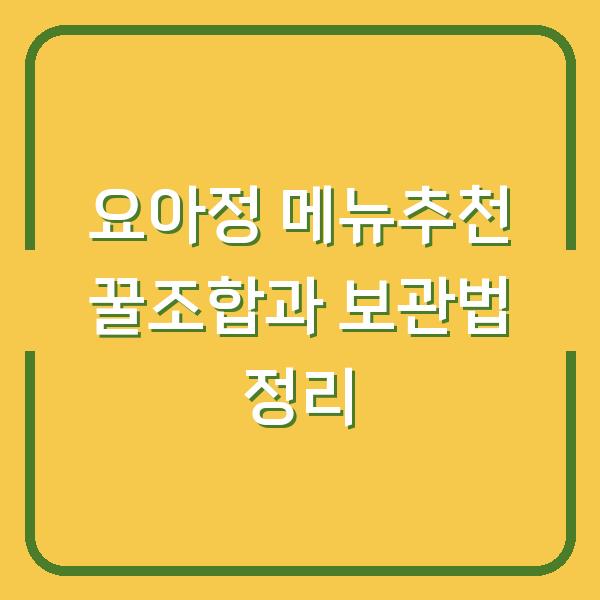 요아정 메뉴추천 꿀조합과 보관법 정리