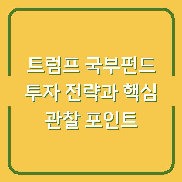 트럼프 국부펀드 투자 전략과 핵심 관찰 포인트