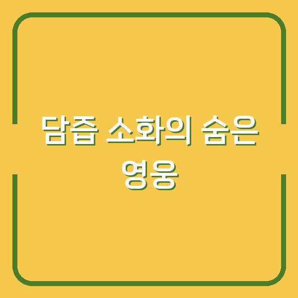 담즙 소화의 숨은 영웅