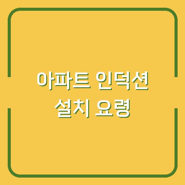 아파트 인덕션 설치 요령