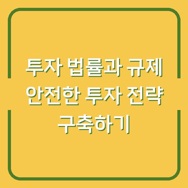 투자 법률과 규제 안전한 투자 전략 구축하기