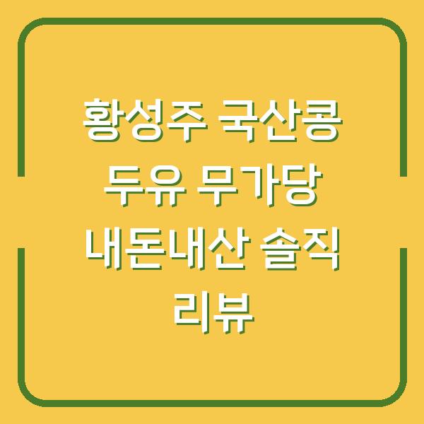 황성주 국산콩 두유 무가당 내돈내산 솔직 리뷰