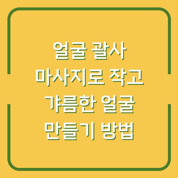 얼굴 괄사 마사지로 작고 갸름한 얼굴 만들기 방법