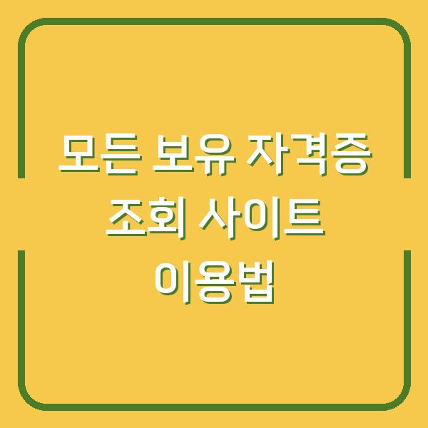 모든 보유 자격증 조회 사이트 이용법