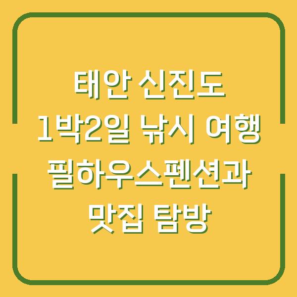 태안 신진도 1박2일 낚시 여행 필하우스펜션과 맛집 탐방