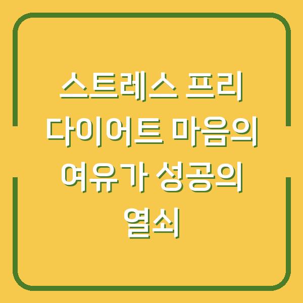 스트레스 프리 다이어트 마음의 여유가 성공의 열쇠
