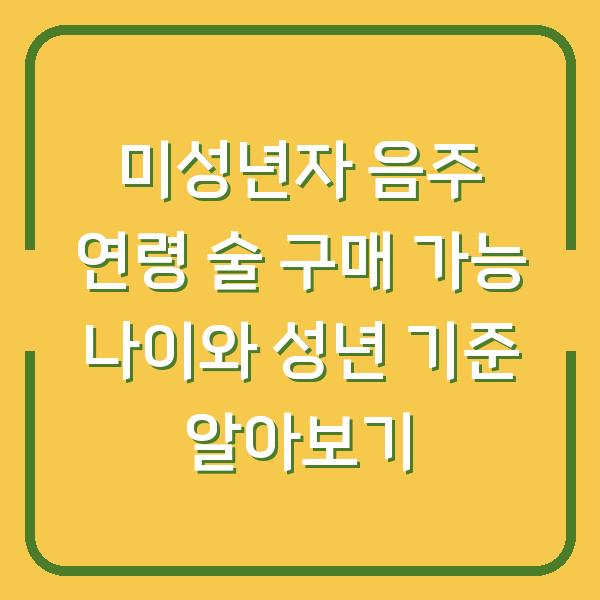 미성년자 음주 연령 술 구매 가능 나이와 성년 기준 알아보기