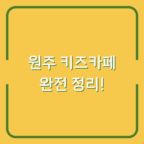원주 키즈카페 완전 정리!