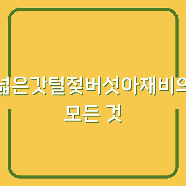 넓은갓털젖버섯아재비의 모든 것