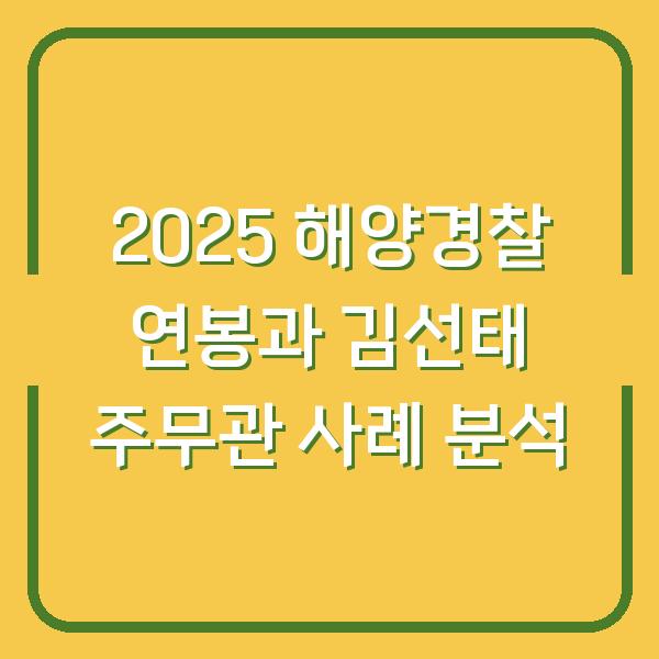 2025 해양경찰 연봉과 김선태 주무관 사례 분석