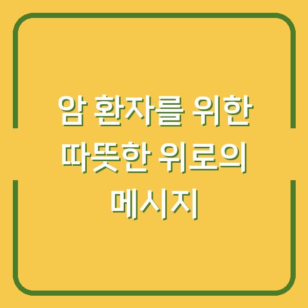 암 환자를 위한 따뜻한 위로의 메시지