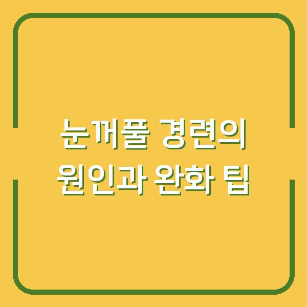 눈꺼풀 경련의 원인과 완화 팁