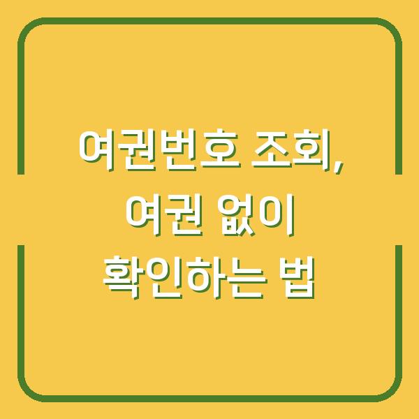 여권번호 조회, 여권 없이 확인하는 법