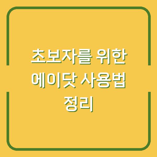 초보자를 위한 에이닷 사용법 정리