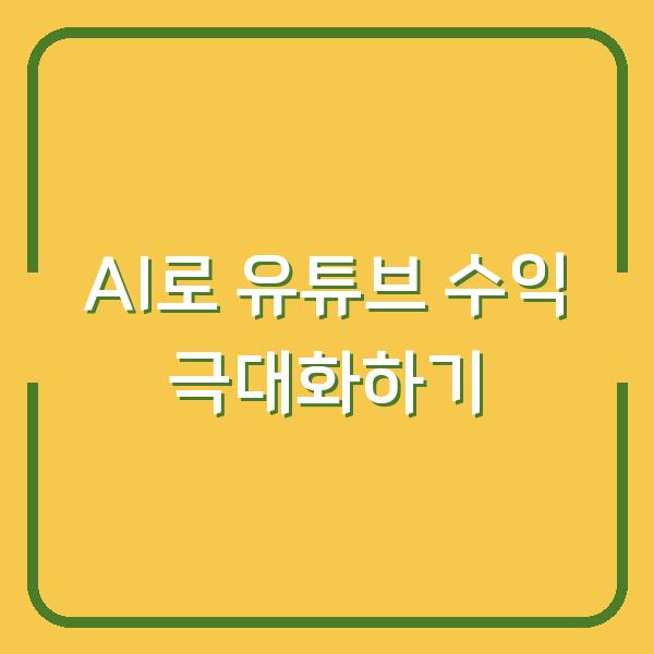 AI로 유튜브 수익 극대화하기