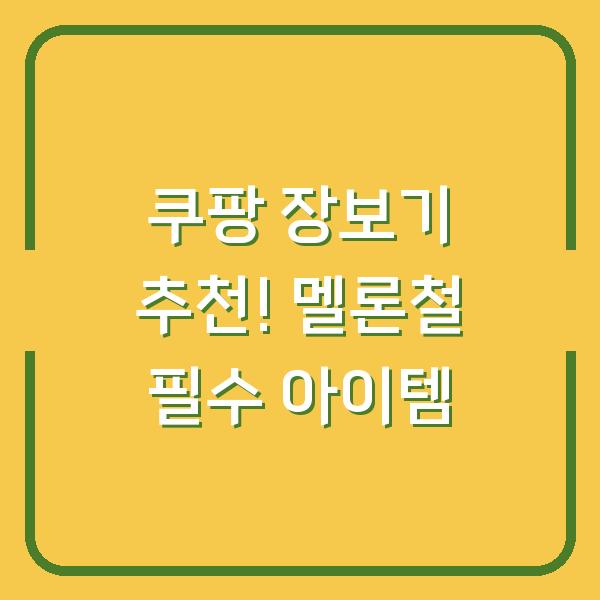 쿠팡 장보기 추천! 멜론철 필수 아이템