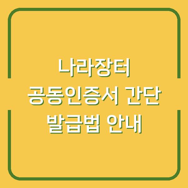 나라장터 공동인증서 간단 발급법 안내