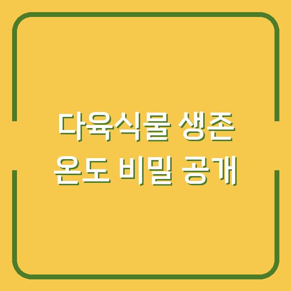 다육식물 생존 온도 비밀 공개