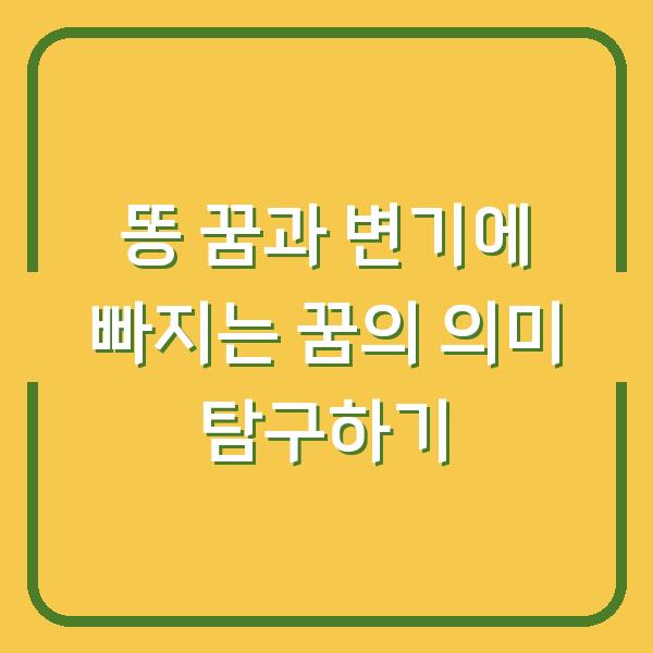 똥 꿈과 변기에 빠지는 꿈의 의미 탐구하기