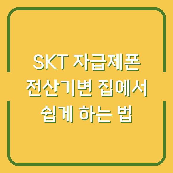 SKT 자급제폰 전산기변 집에서 쉽게 하는 법