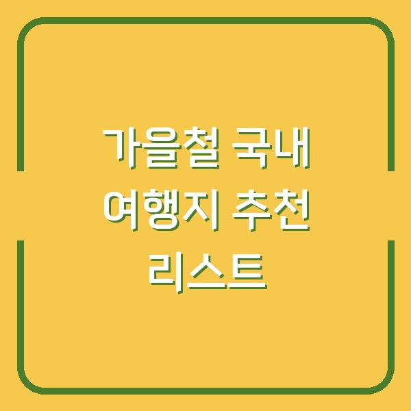 가을철 국내 여행지 추천 리스트