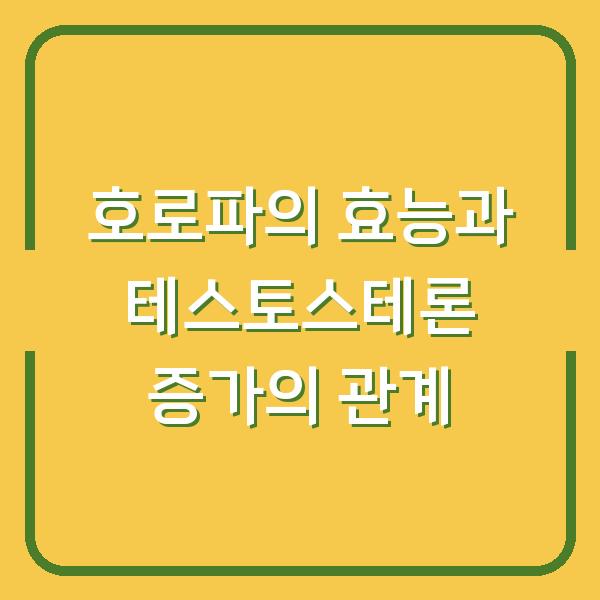 호로파의 효능과 테스토스테론 증가의 관계