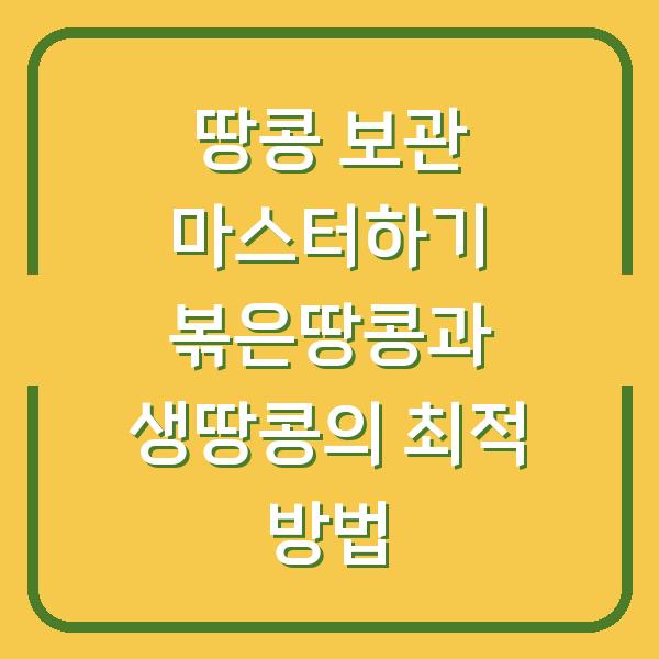 땅콩 보관 마스터하기 볶은땅콩과 생땅콩의 최적 방법
