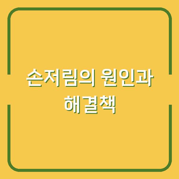 손저림의 원인과 해결책