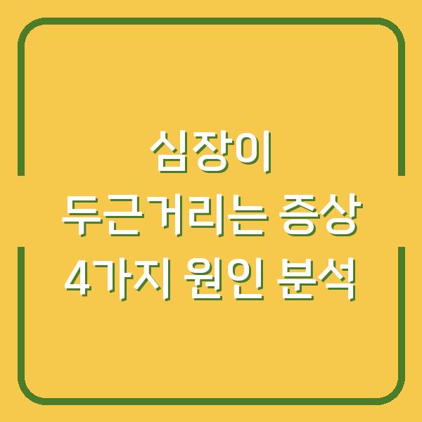 심장이 두근거리는 증상 4가지 원인 분석