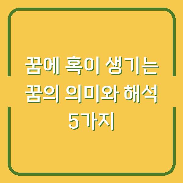 꿈에 혹이 생기는 꿈의 의미와 해석 5가지