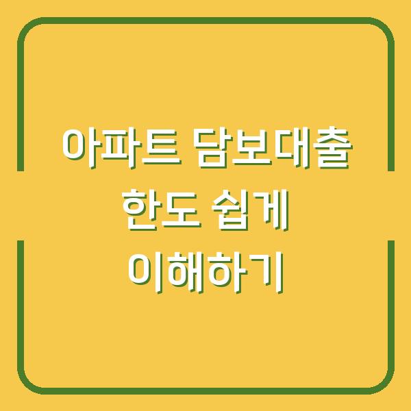 아파트 담보대출 한도 쉽게 이해하기