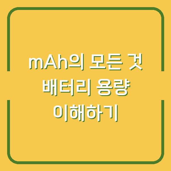 mAh의 모든 것 배터리 용량 이해하기