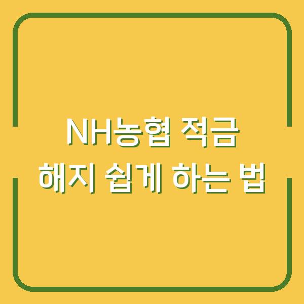 NH농협 적금 해지 쉽게 하는 법