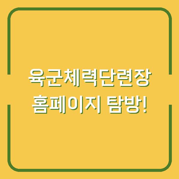 육군체력단련장 홈페이지 탐방!
