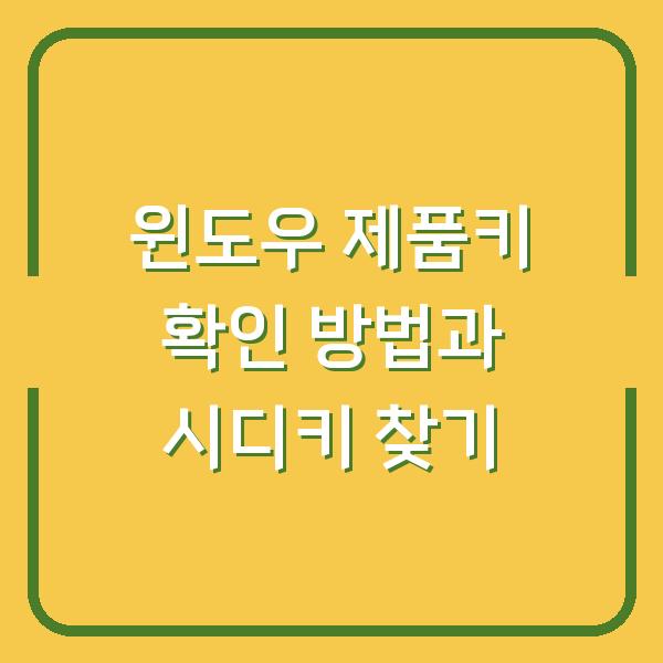 윈도우 제품키 확인 방법과 시디키 찾기