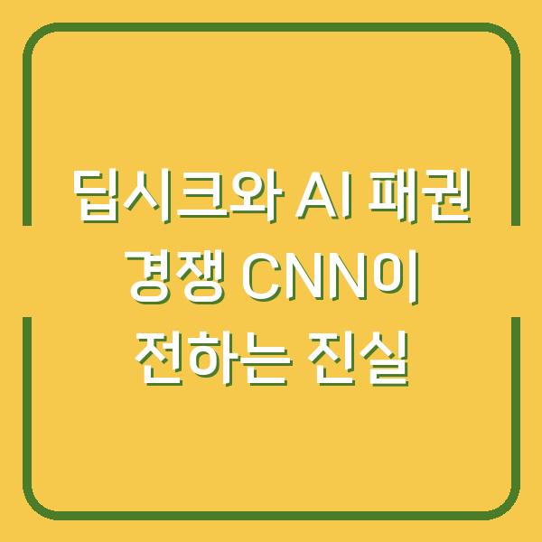 딥시크와 AI 패권 경쟁 CNN이 전하는 진실