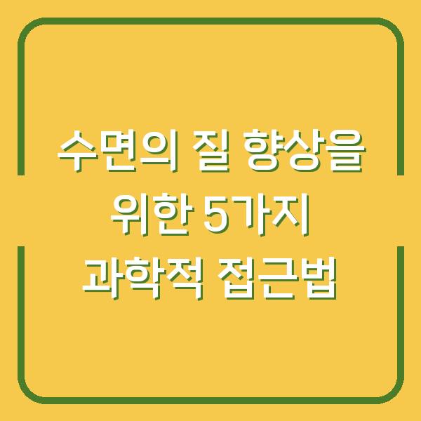 수면의 질 향상을 위한 5가지 과학적 접근법