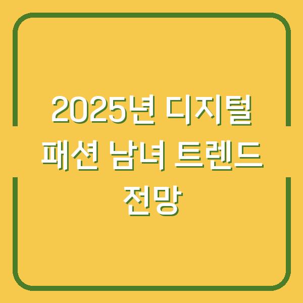 2025년 디지털 패션 남녀 트렌드 전망