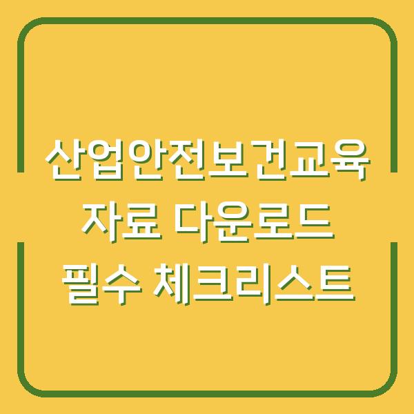 산업안전보건교육 자료 다운로드 필수 체크리스트