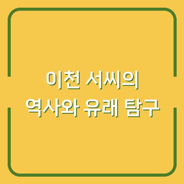 이천 서씨의 역사와 유래 탐구