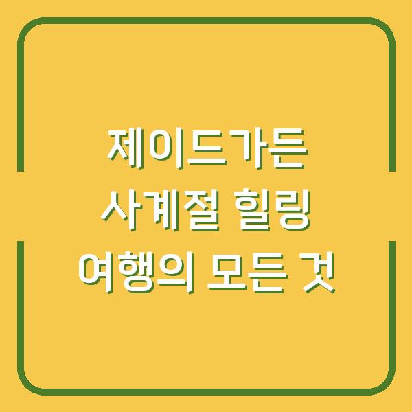 제이드가든 사계절 힐링 여행의 모든 것