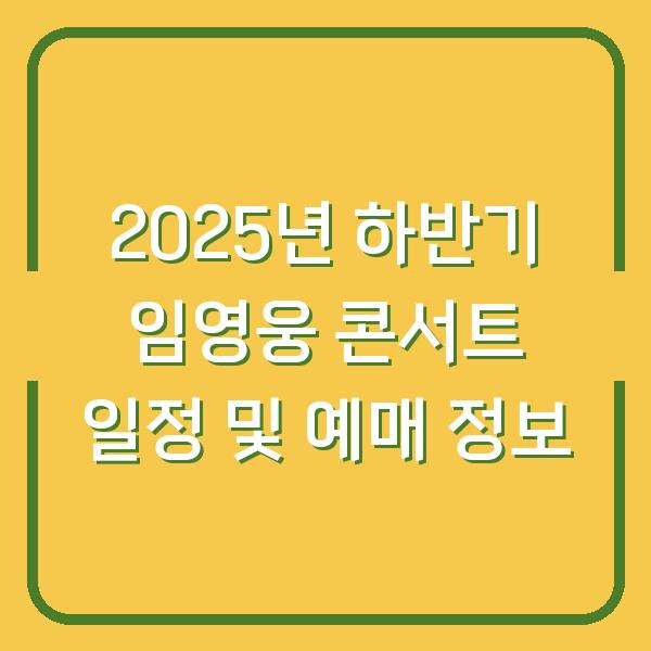 2025년 하반기 임영웅 콘서트 일정 및 예매 정보