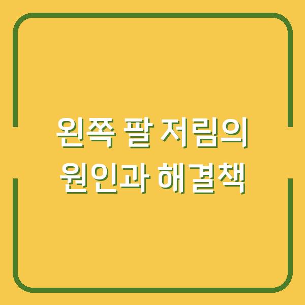 왼쪽 팔 저림의 원인과 해결책