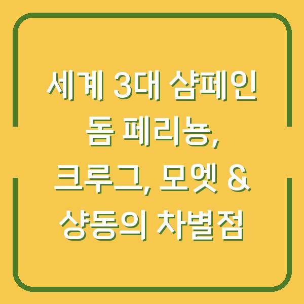 세계 3대 샴페인 돔 페리뇽, 크루그, 모엣 & 샹동의 차별점