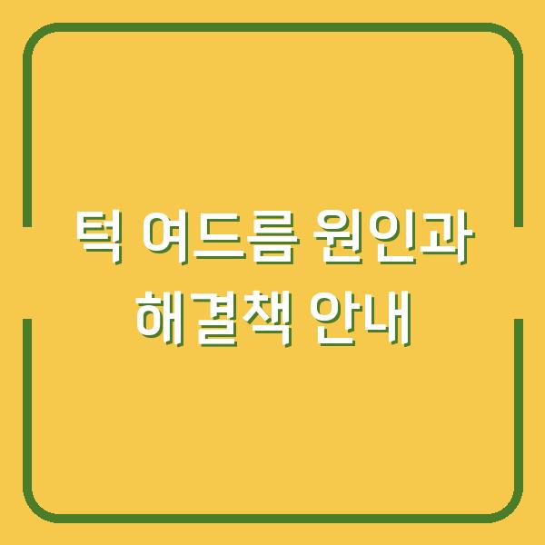 턱 여드름 원인과 해결책 안내