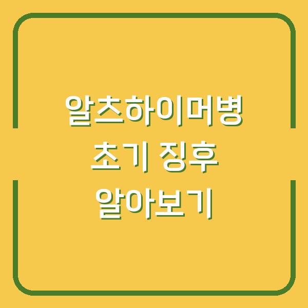 알츠하이머병 초기 징후 알아보기